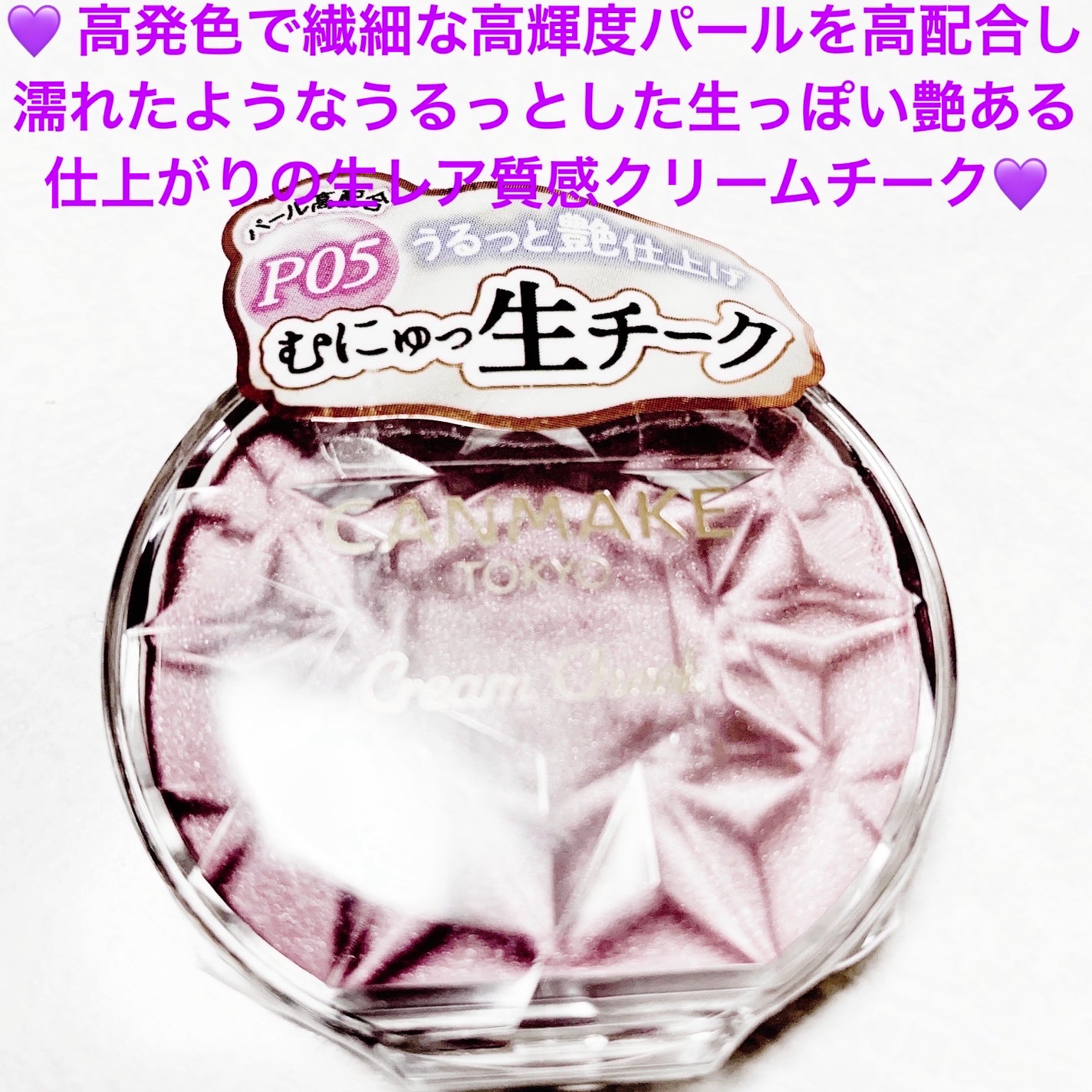 クリームチーク(パールタイプ)/キャンメイク/ジェル・クリームチークを使ったクチコミ(1枚目)