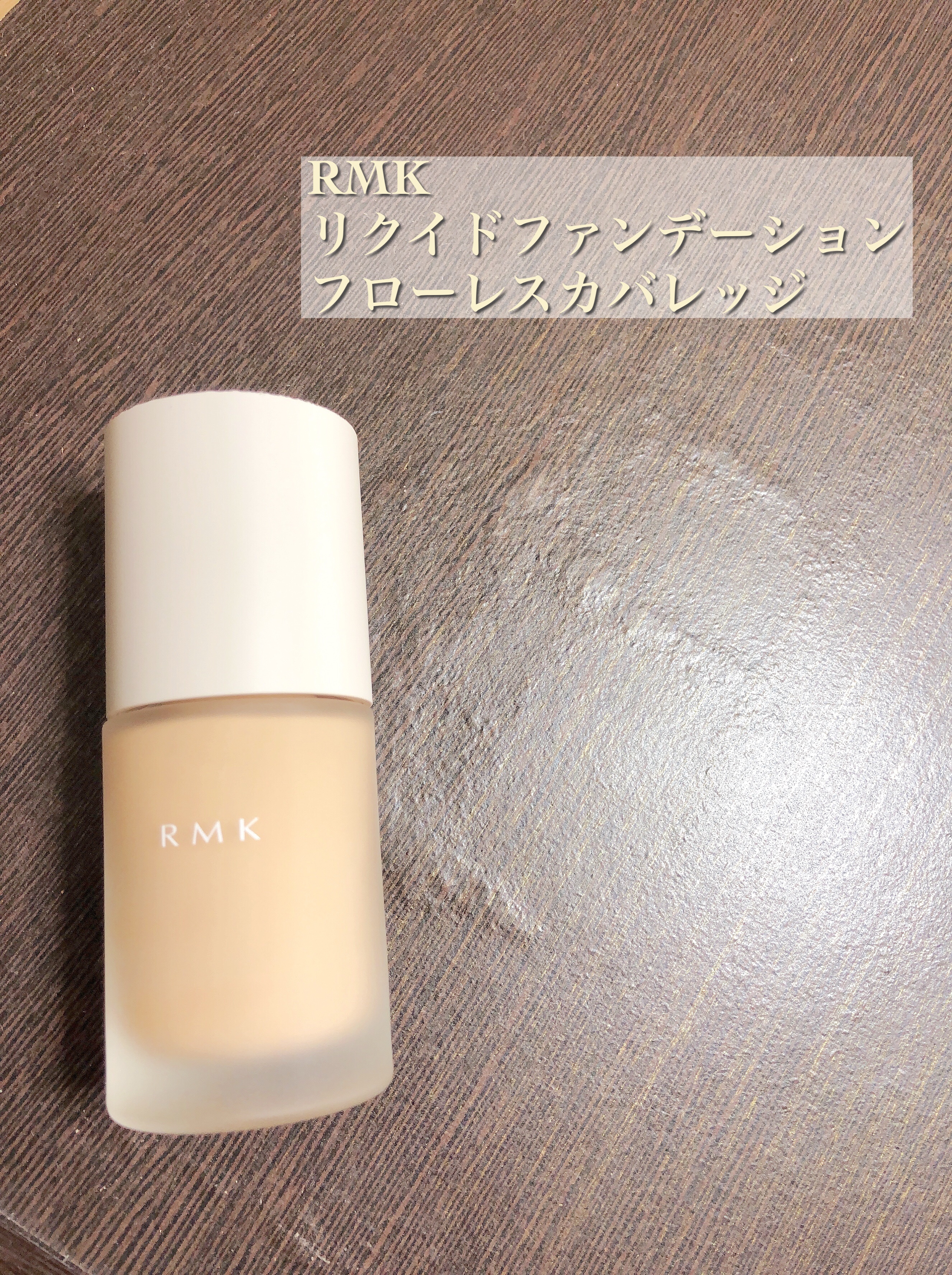 RMK リクイドファンデーション フローレスカバレッジ/RMK/リキッドファンデーションを使ったクチコミ（2枚目）