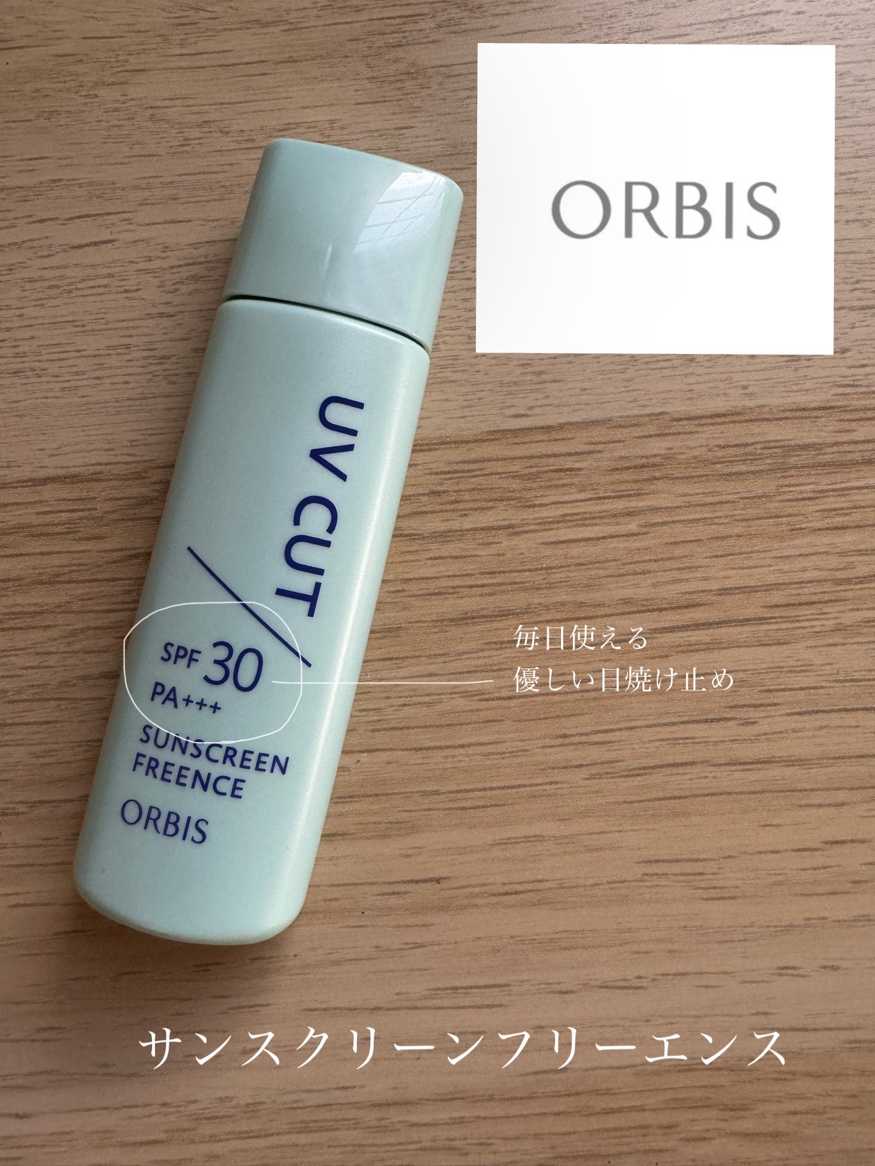 サンスクリーン(R)フリーエンス/オルビス/日焼け止めミルクを使ったクチコミ（1枚目）