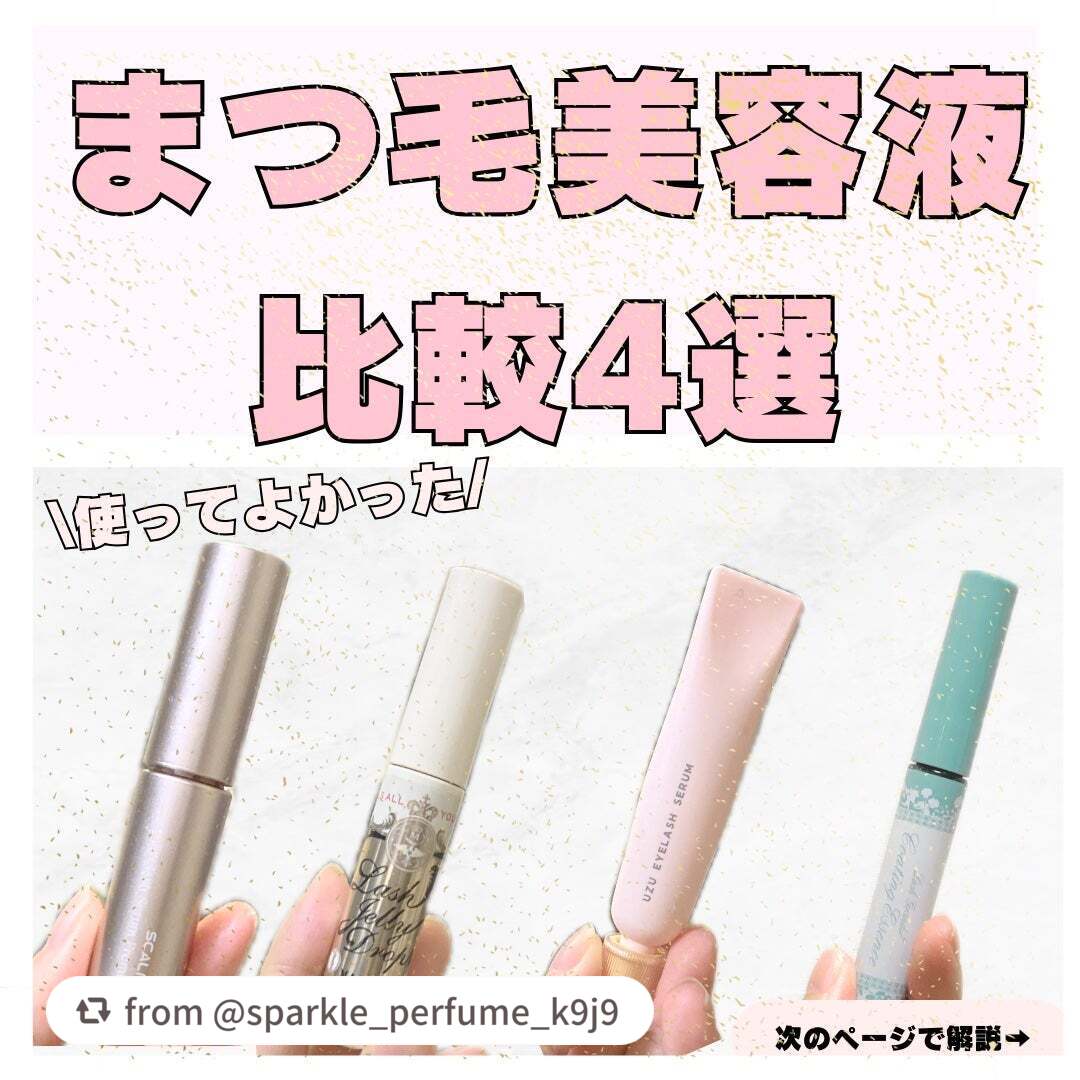 【sparkle_perfume_k9j9さんから引用】

“まつ毛美容液の4アイテムレビューしてみました⭐️
よければ参考にお願いします⭐️

①アンファー スカルプD
アイラッシュセラム プレミアム
¥3,560

⚫︎ハリコシあるくっ