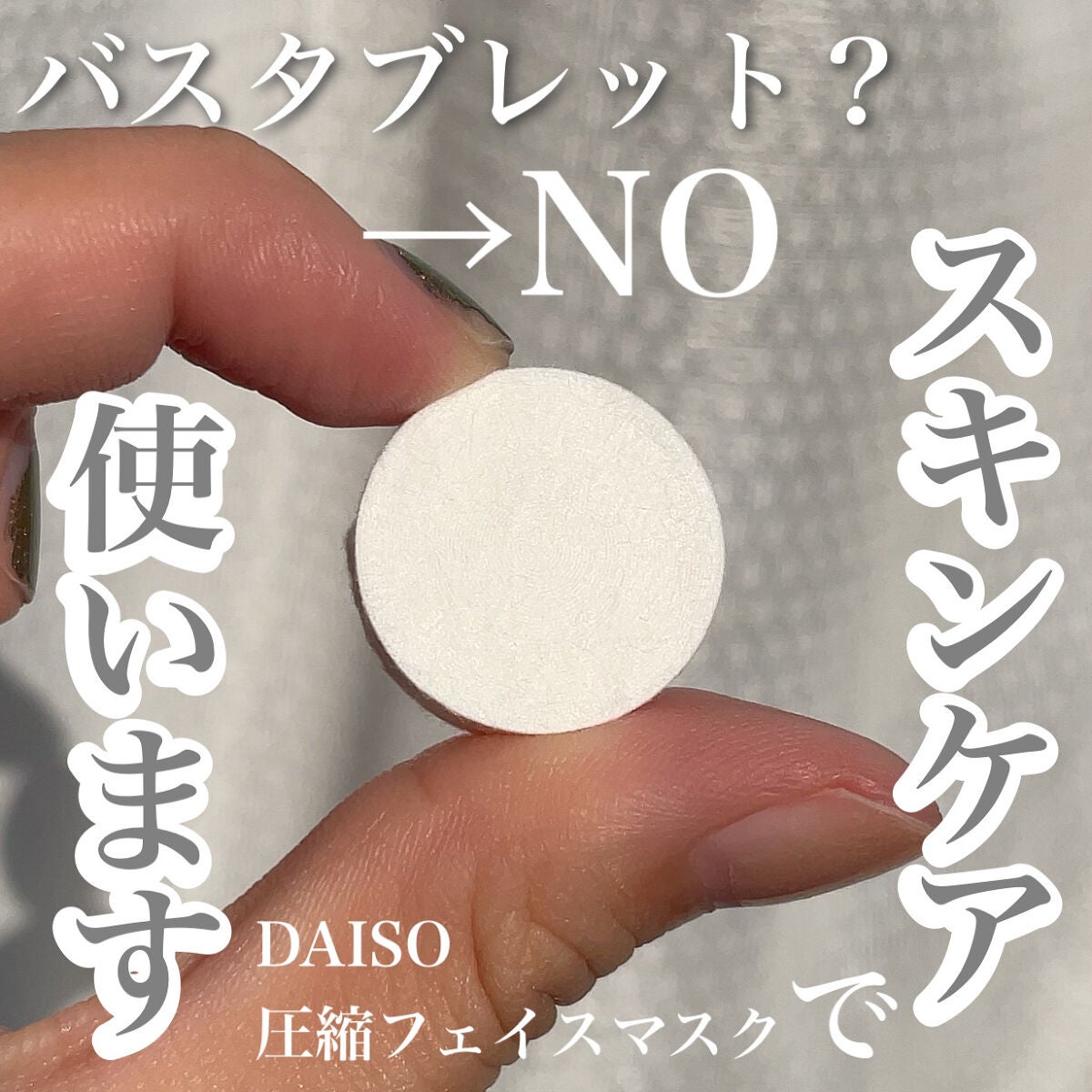 圧縮フェイスマスク/DAISO/シートマスク・パックを使ったクチコミ(1枚目)