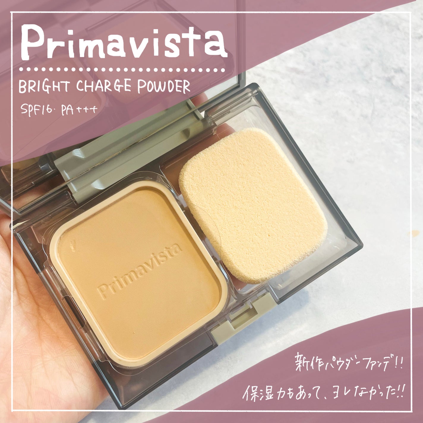 プリマヴィスタ ブライトチャージ パウダー/プリマヴィスタ/パウダーファンデーションを使ったクチコミ(1枚目)