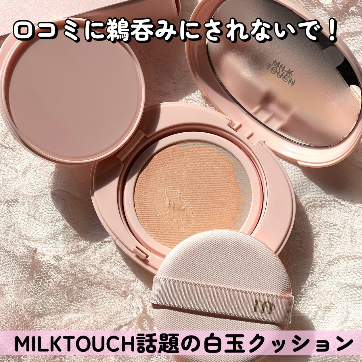 オールデイスキンフィットミルキーグロウクッション/Milk Touch/クッションファンデーションを使ったクチコミ(1枚目)