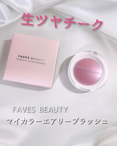 マイカラー エアリーブラッシュ/FAVES BEAUTY/ジェル・クリームチークを使ったクチコミ（1枚目）