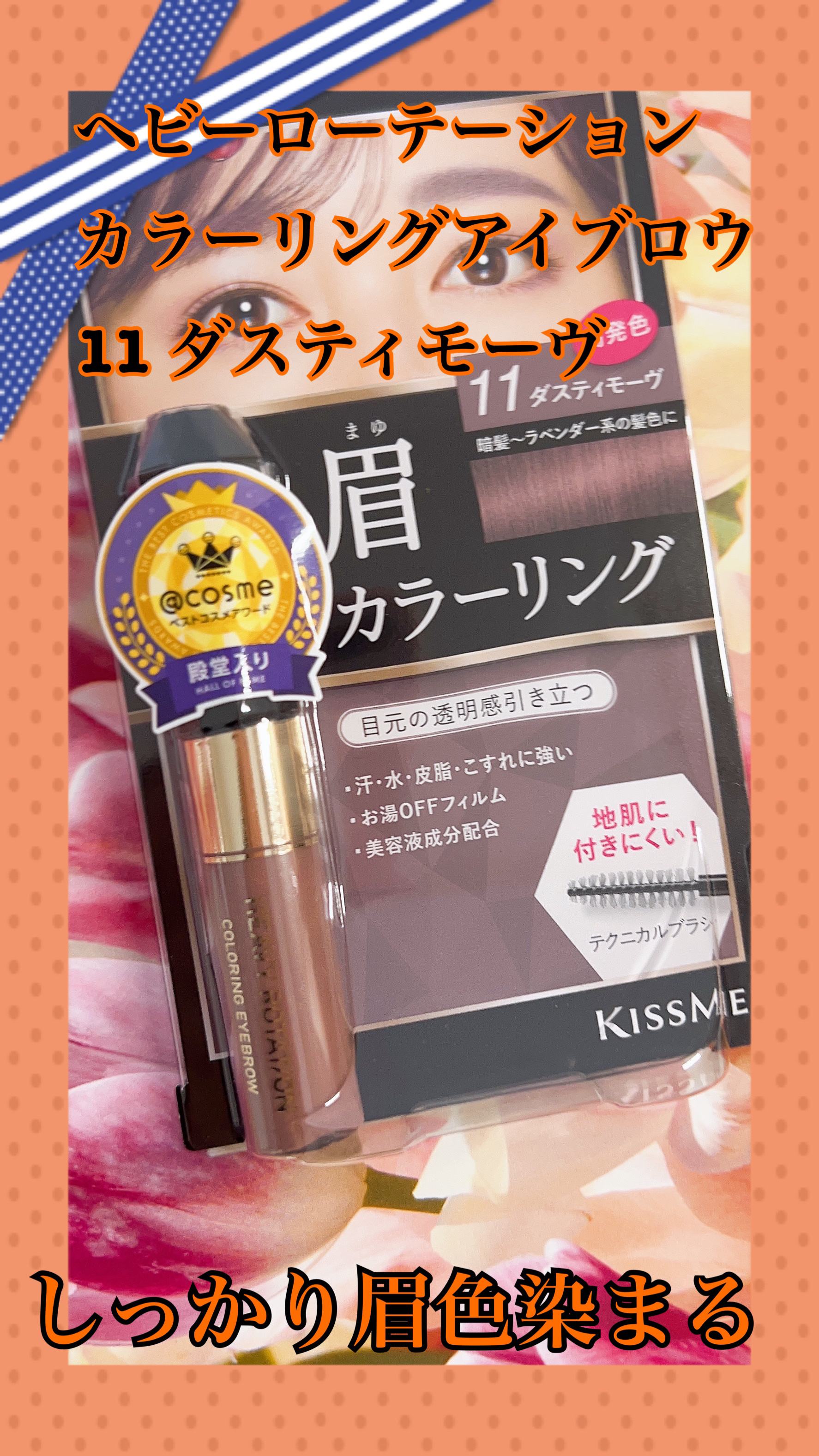 カラーリングアイブロウ/ヘビーローテーション/眉マスカラを使ったクチコミ（1枚目）