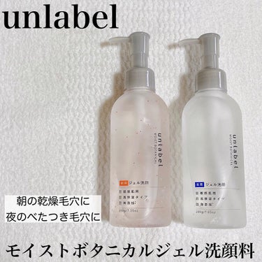 モイストボタニカル モーニングジェル洗顔 /unlabel/その他洗顔料を使ったクチコミ（1枚目）