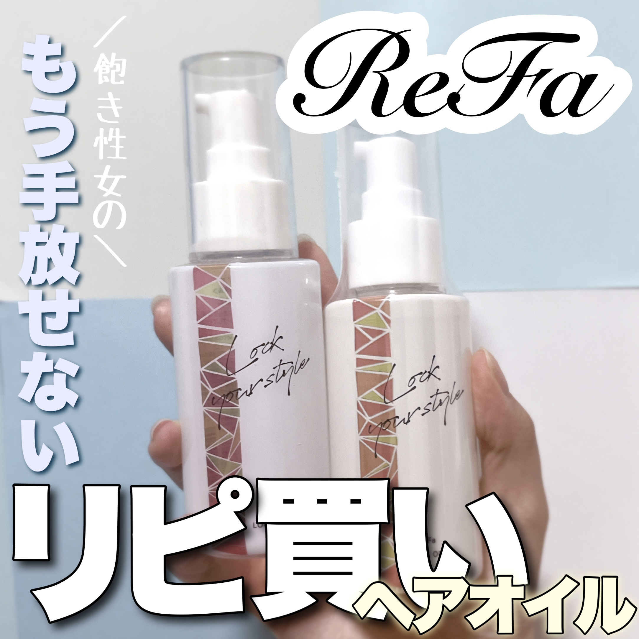 ロックオイル/ReFa/ヘアオイルを使ったクチコミ（1枚目）