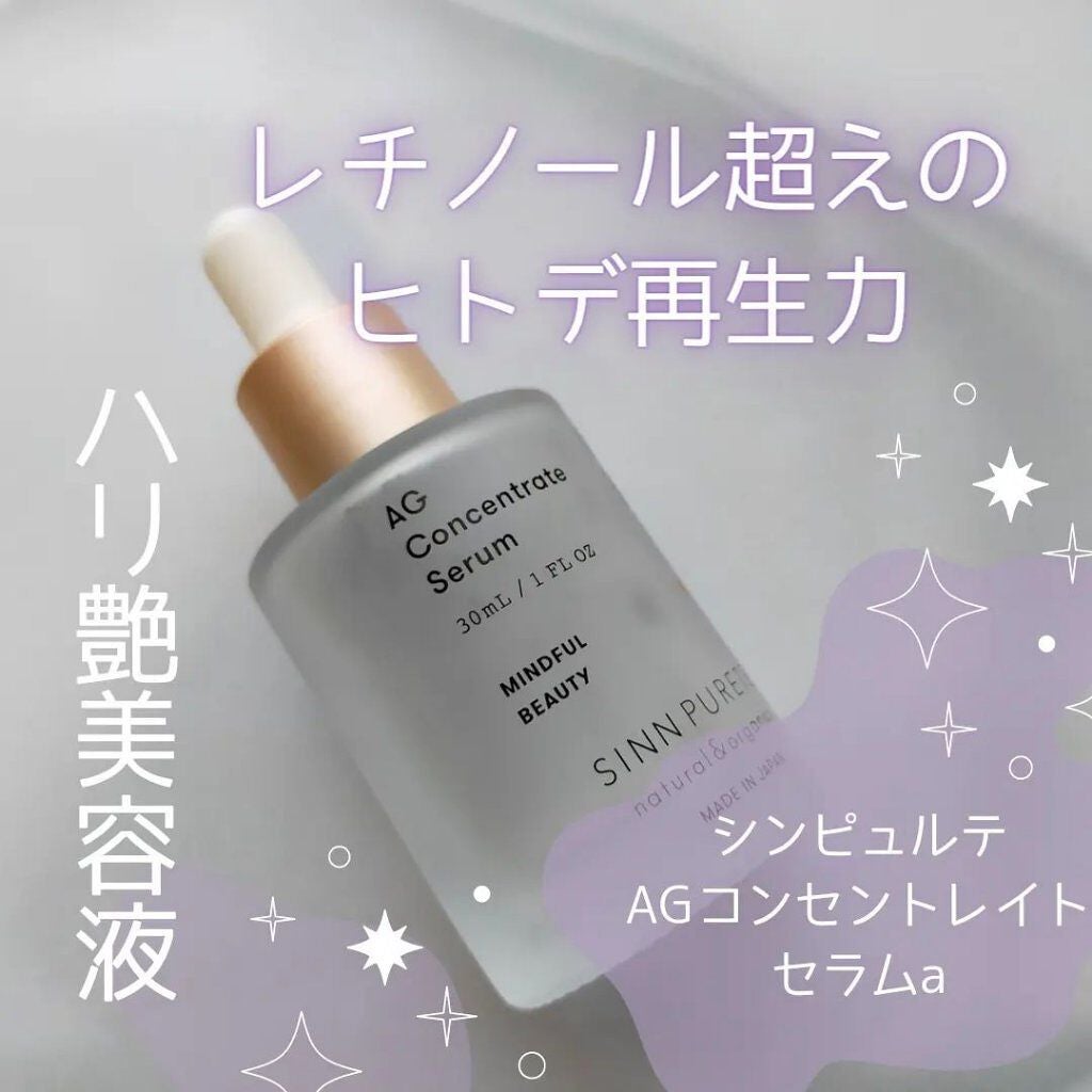 AGコンセントレイト セラム a|SINN PURETÉの口コミ「エイジングケアに
