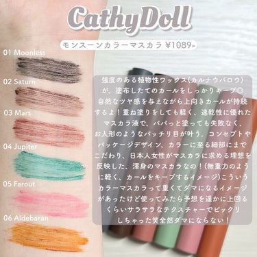 モンスーンカラーマスカラ/CathyDoll/マスカラを使ったクチコミ（3枚目）