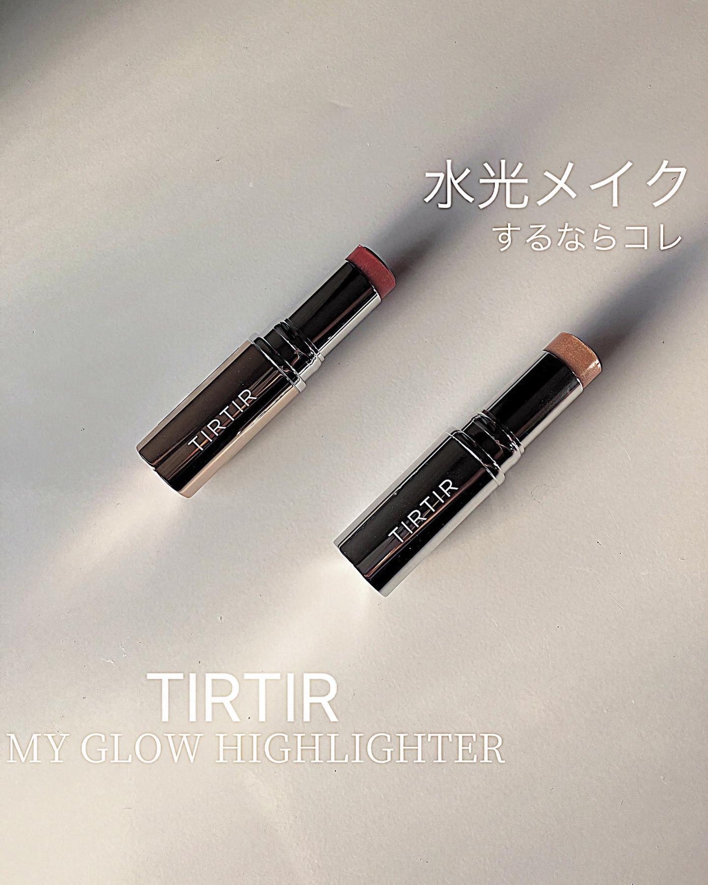 マイグロウハイライター/TIRTIR(ティルティル)/スティックハイライトを使ったクチコミ(1枚目)