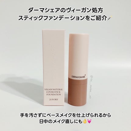 ヴィーガンナチュラルカバースティックファンデーション/DERMASHARE/その他ファンデーションを使ったクチコミ(2枚目)