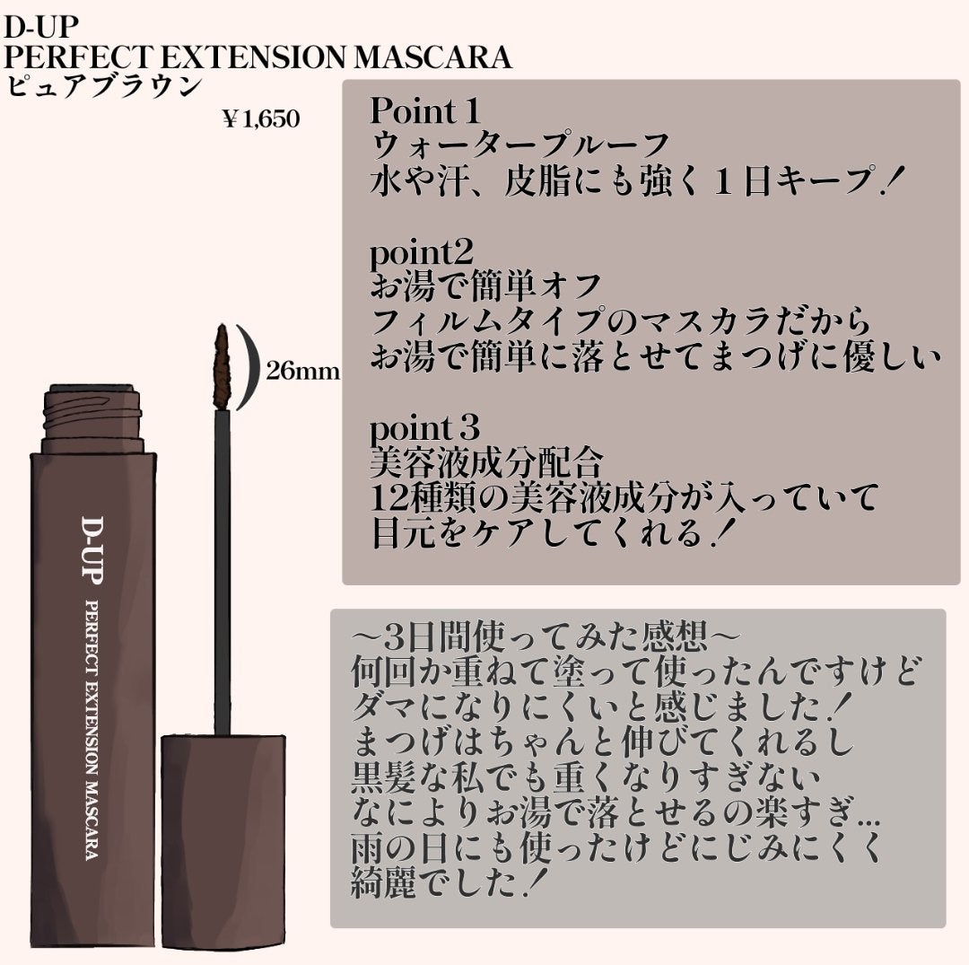 パーフェクトエクステンション マスカラ/D-UP/マスカラを使ったクチコミ(3枚目)