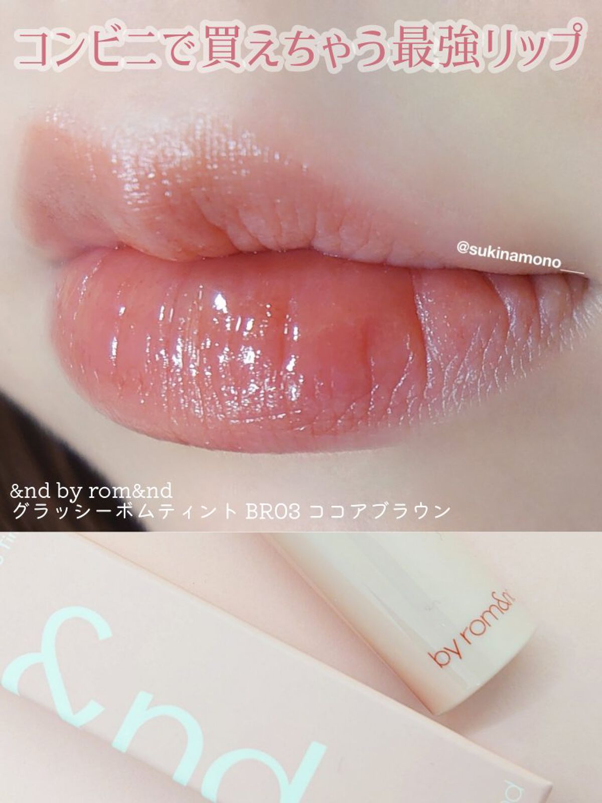 アンドバイロムアンド　グラッシーボムティント BR03 ココアブラウン/&nd by rom&nd/リップティントを使ったクチコミ（1枚目）
