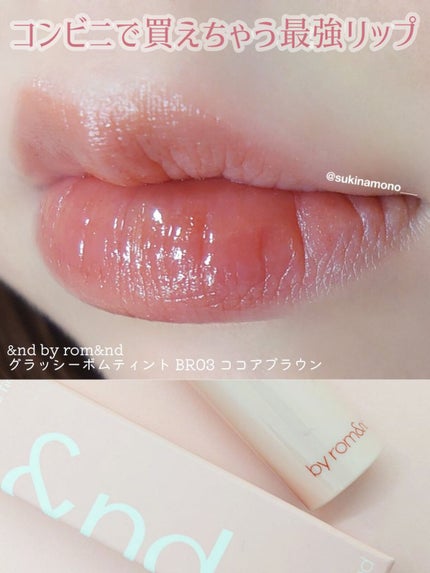 アンドバイロムアンド グラッシーボムティント BR03 ココアブラウン/&nd by rom&nd/リップティントを使ったクチコミ(1枚目)