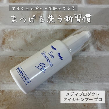 アイシャンプーって知ってる？
まつげを洗う新習慣
⁡
メディプロダクト アイシャンプー プロ 60mL
⁡
⁡
めばちこで眼科に行った際におすすめしてもらったアイテムをご紹介✨
⁡
初めて使ってみたレポ