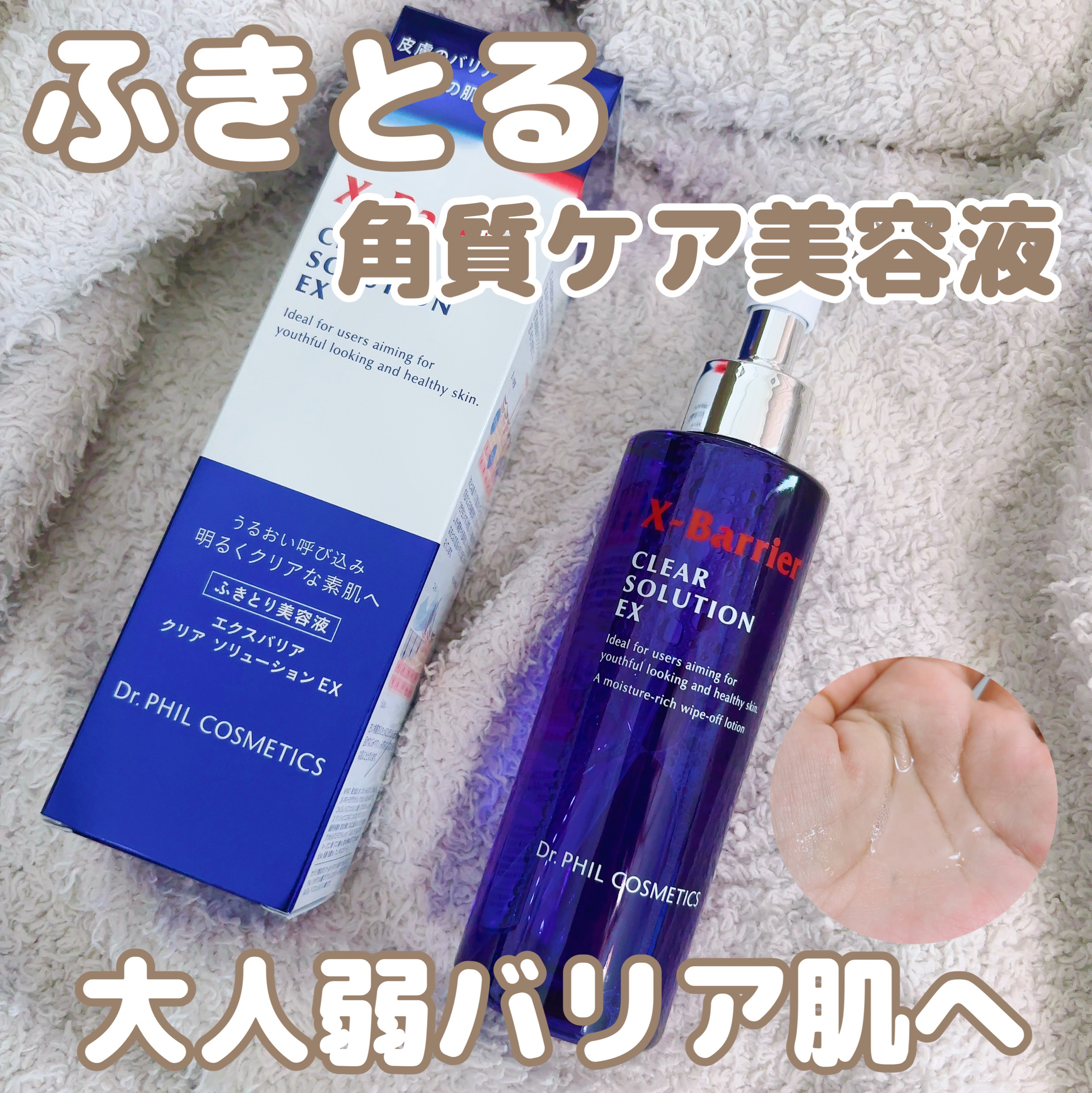 フイルナチュラント　エクスバリア　クリア ソリューション EX/ドクターフィルコスメティクス/拭き取り化粧水を使ったクチコミ（1枚目）