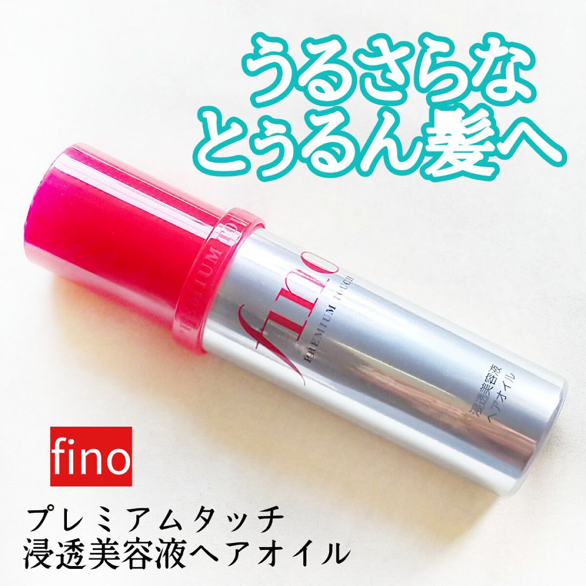 フィーノ　プレミアムタッチ　濃厚美容液ヘアオイル/フィーノ/ヘアオイルを使ったクチコミ（1枚目）