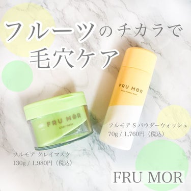 フルモア Sパウダーウォッシュ/FRU MOR/洗顔パウダーを使ったクチコミ（1枚目）