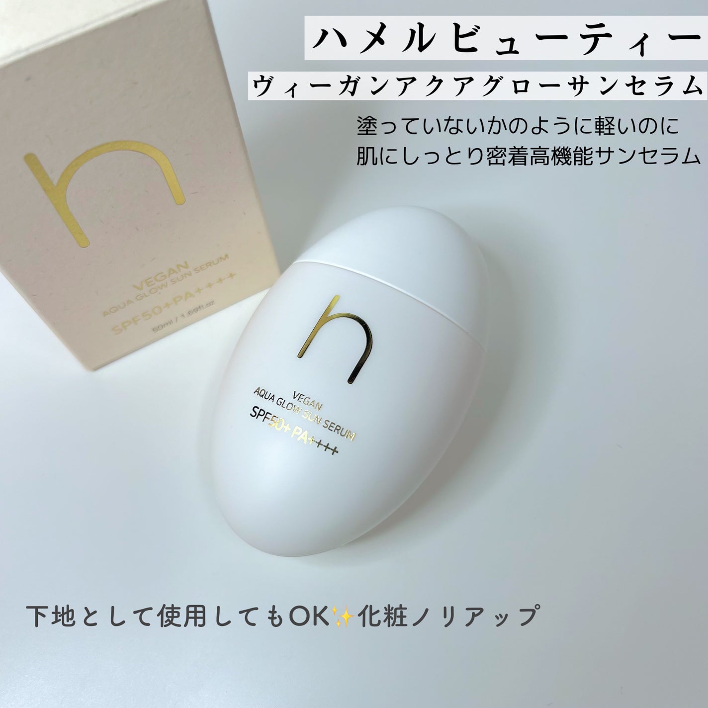 ヴィーガンアクアグロウサンセラム/HAMEL/日焼け止めローションを使ったクチコミ(2枚目)