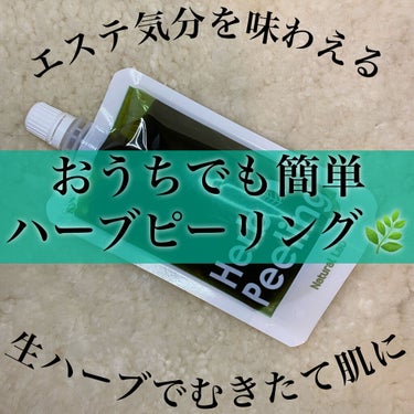 石澤研究所 ナチュラボ 生ハーブピーリングのクチコミ「こんにちは！！

今日はナチュラボ 生ハーブピーリングをご紹介します✨

サロンでハーブピーリ.....」（1枚目）