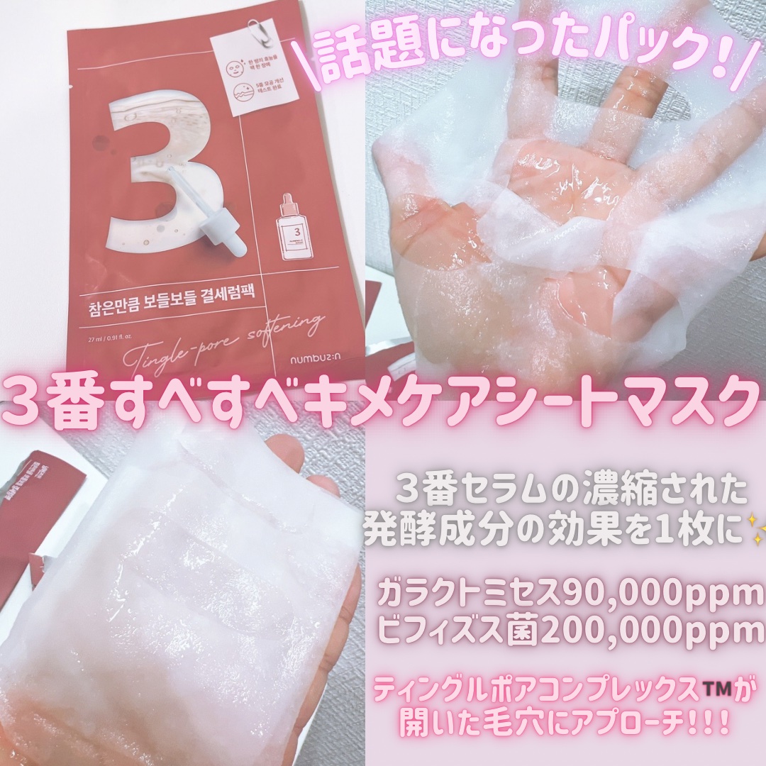 3番 すべすべキメケアシートマスク/numbuzin/シートマスク・パックを使ったクチコミ（3枚目）