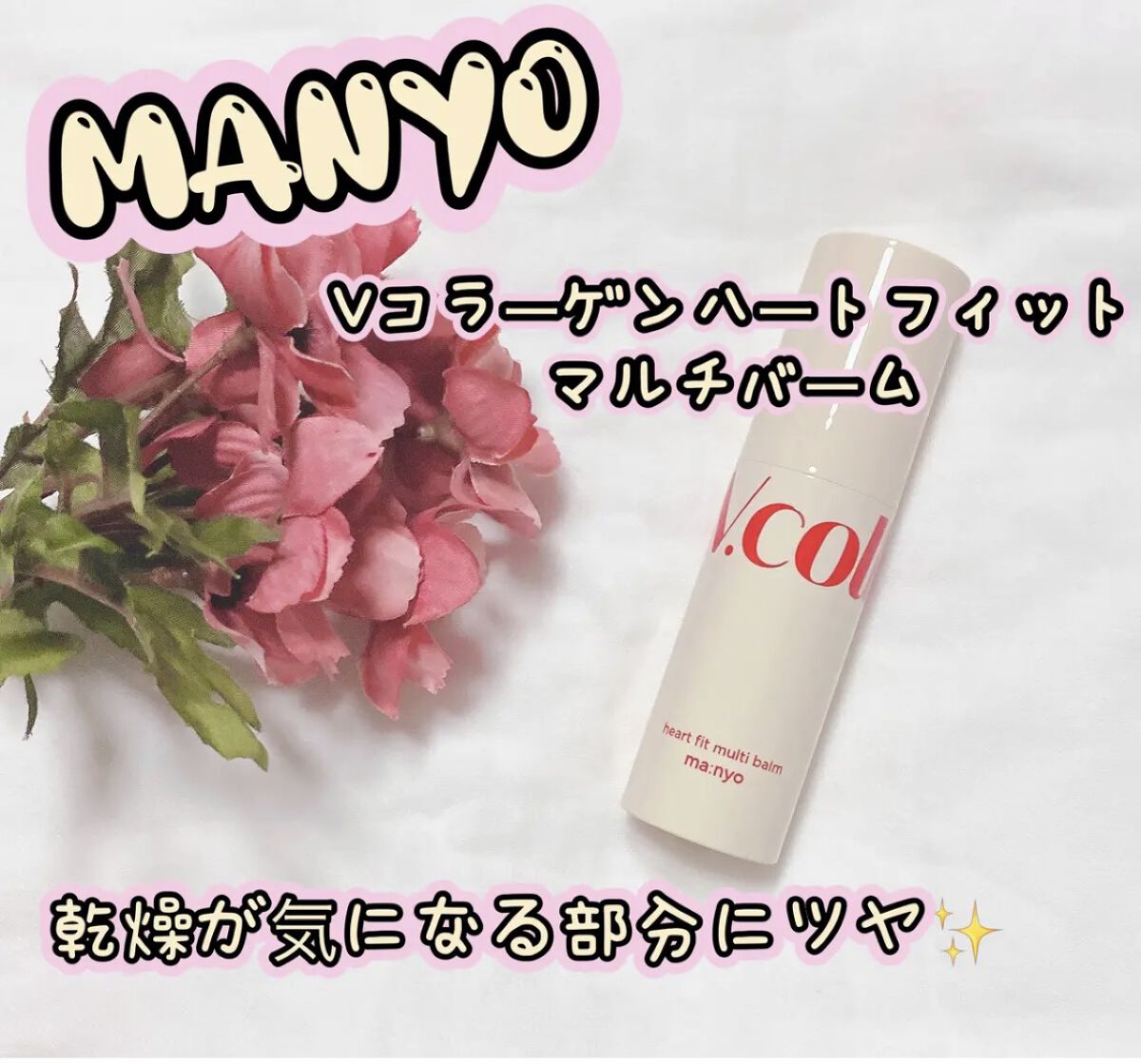  Vコラーゲン ハートフィット マルチバーム/manyo/フェイスバームを使ったクチコミ（1枚目）