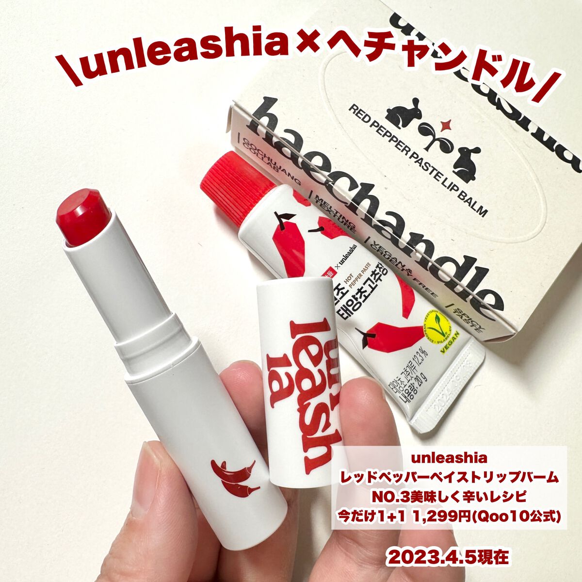 レッドペッパーテイストリップバーム/unleashia/リップバームを使ったクチコミ(2枚目)