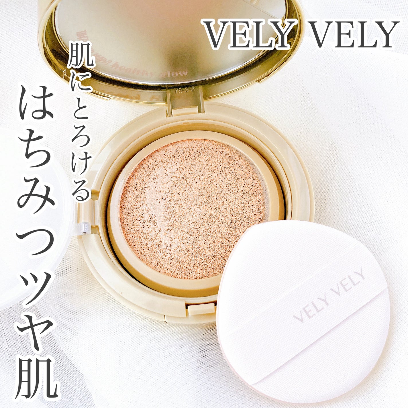 はちみつツヤ肌クッションファンデ/VELY VELY/クッションファンデーションを使ったクチコミ(1枚目)