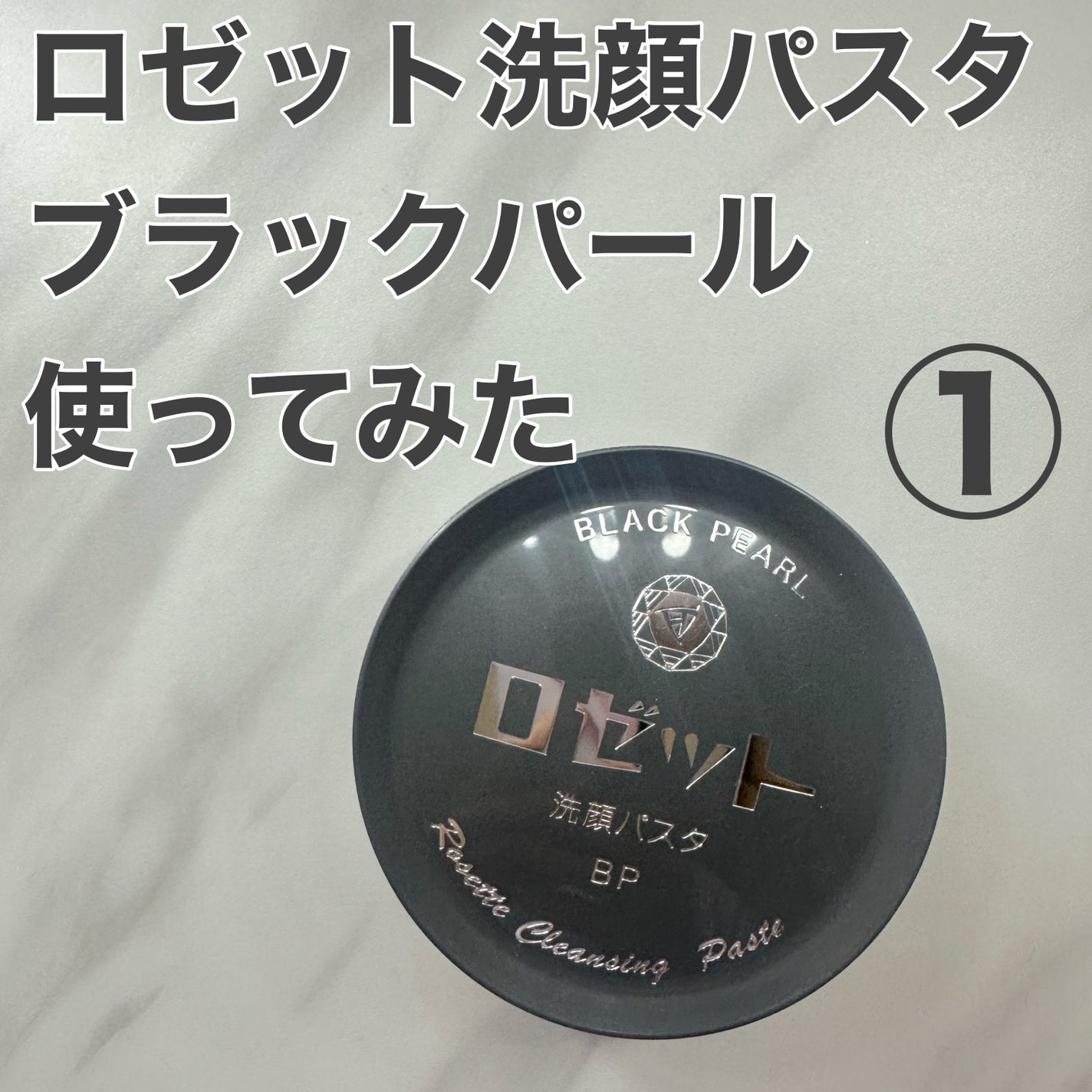 ロゼット洗顔パスタ ブラックパール/ロゼット/洗顔フォームを使ったクチコミ(1枚目)