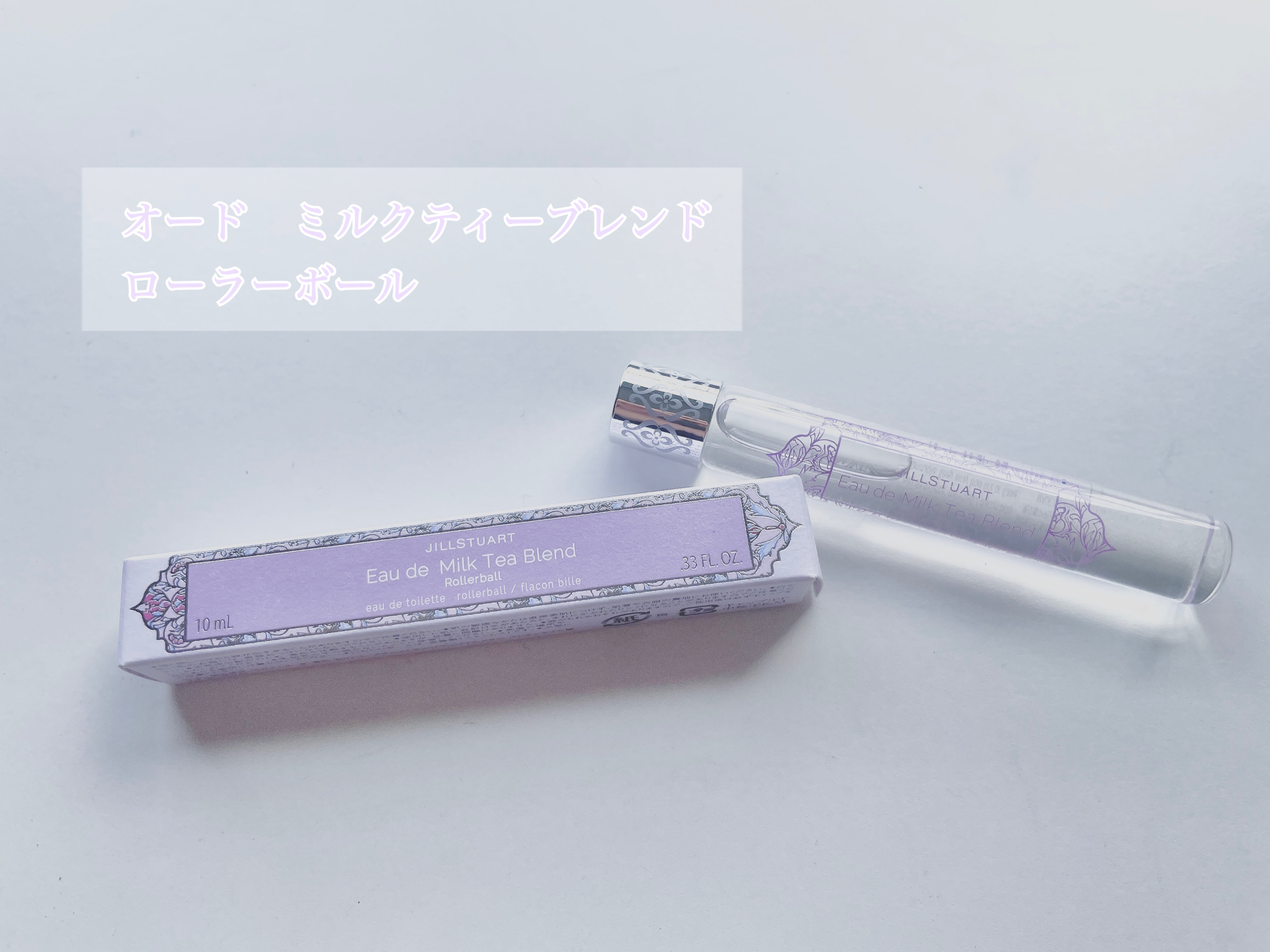 オード ミルクティーブレンド ローラーボール/JILL STUART/香水(レディース)を使ったクチコミ（2枚目）