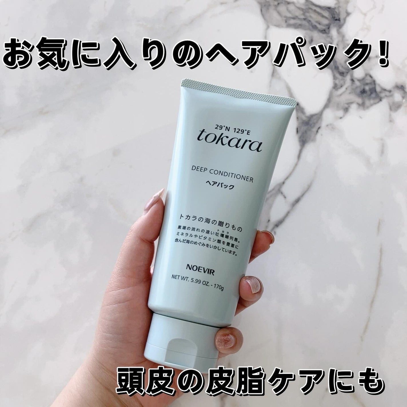 トカラの海のヘアパック〈チューブタイプ〉/ノエビア/ヘアマスク・ヘアパックを使ったクチコミ(1枚目)