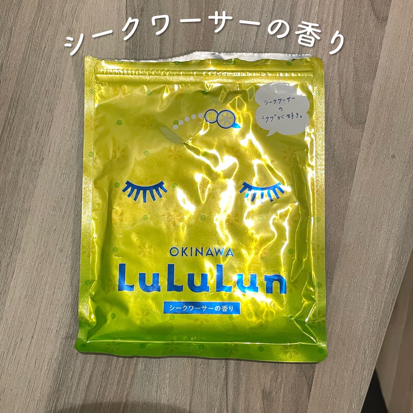 沖縄ルルルン(シークワーサーの香り)/ルルルン/シートマスク・パックを使ったクチコミ(1枚目)