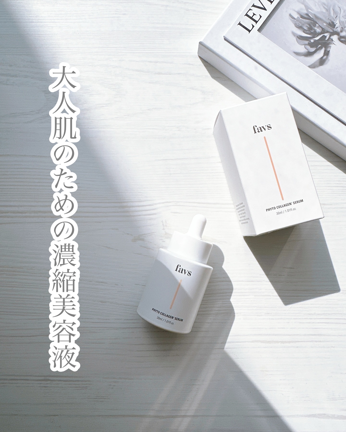 favs フィトコラーゲン*セラム/favs/美容液を使ったクチコミ（1枚目）