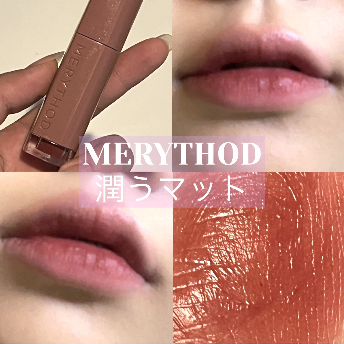 ウォーターフィットブラーティント/MERYTHOD/リップティントを使ったクチコミ（1枚目）