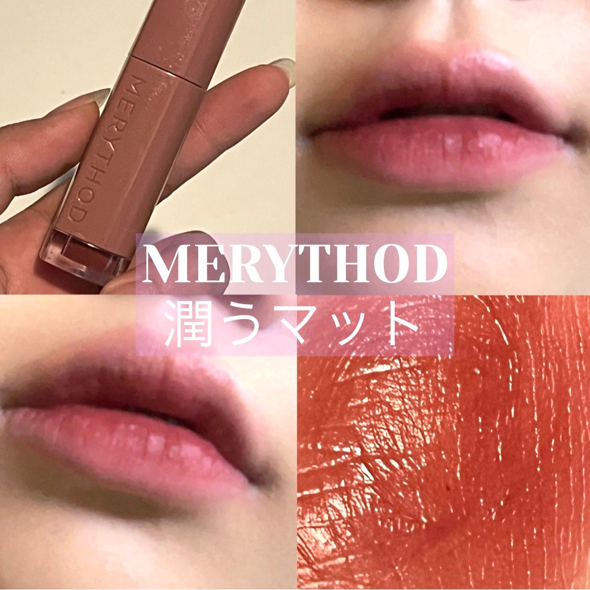 ウォーターフィットブラーティント/MERYTHOD/リップティントを使ったクチコミ(1枚目)