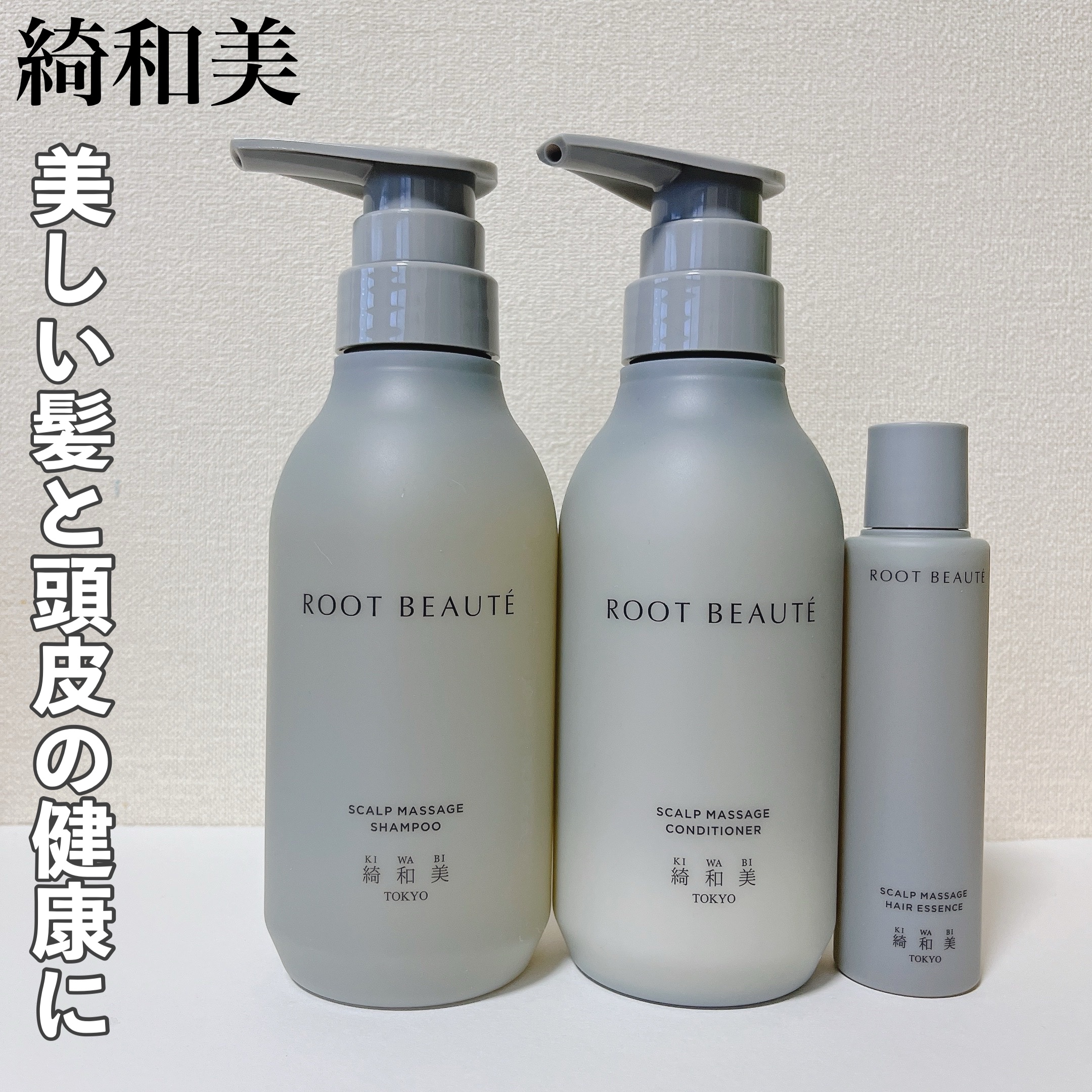 ROOT BEAUTÉ スカルプマッサージシャンプー/コンディショナー/綺和美/市販シャンプーを使ったクチコミ（1枚目）
