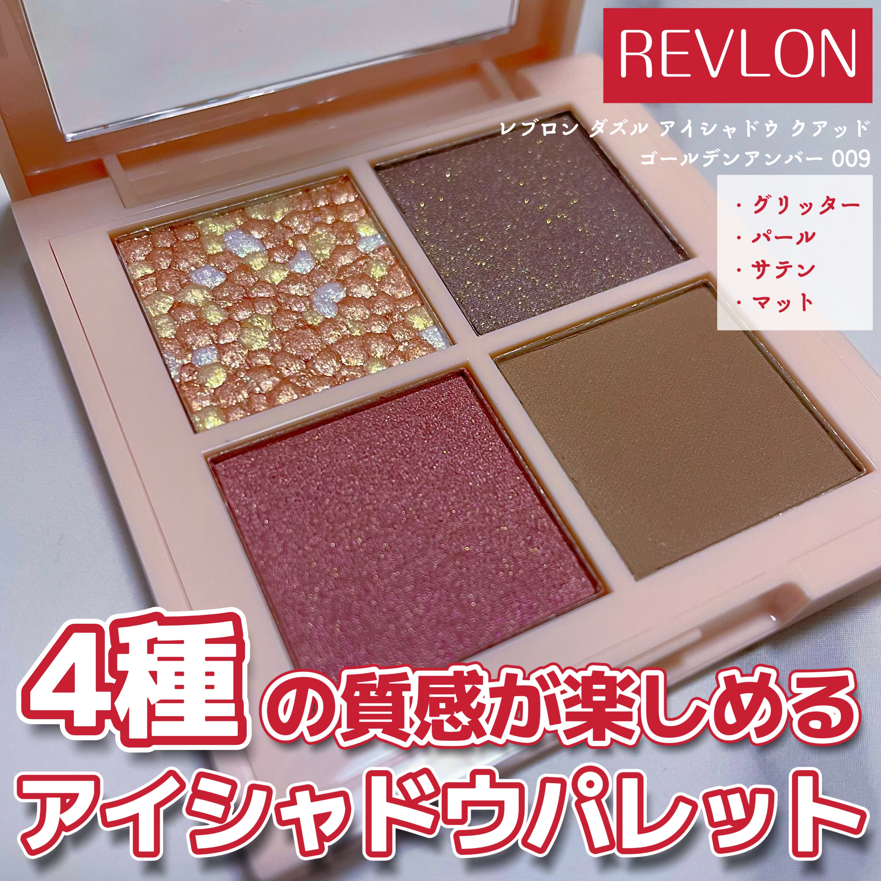 レブロン ダズル アイシャドウ クアッド/REVLON/アイシャドウパレットを使ったクチコミ（1枚目）