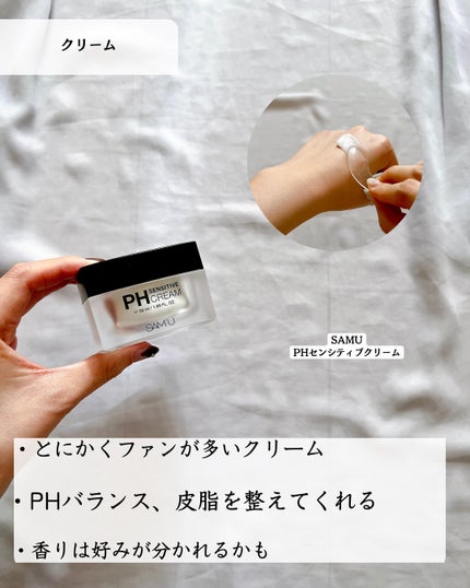 サミュ PHセンシティブクリーム/SAM'U/フェイスクリームを使ったクチコミ(6枚目)