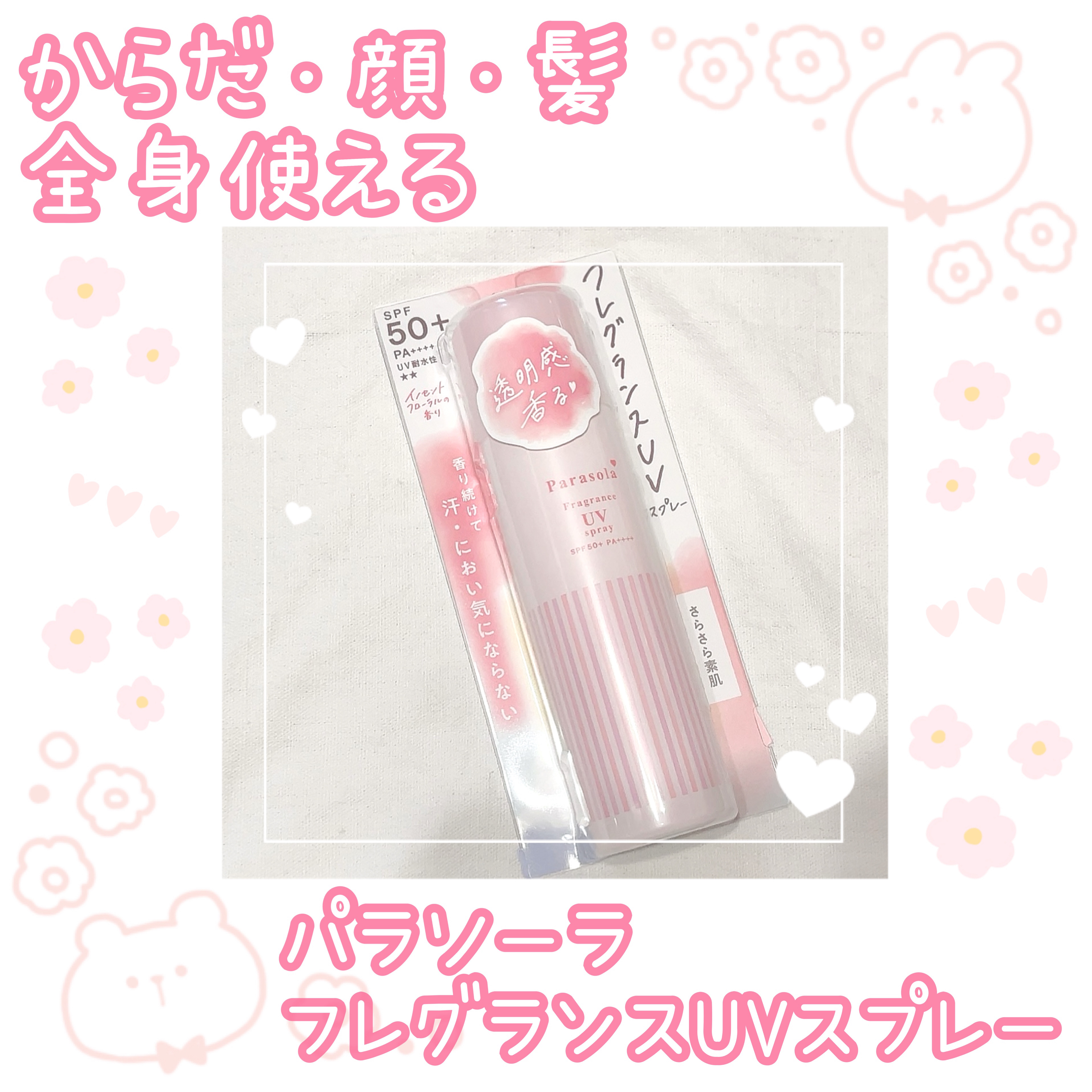 パラソーラ フレグランス UVスプレー N3/パラソーラ/日焼け止めミスト・スプレーを使ったクチコミ（1枚目）