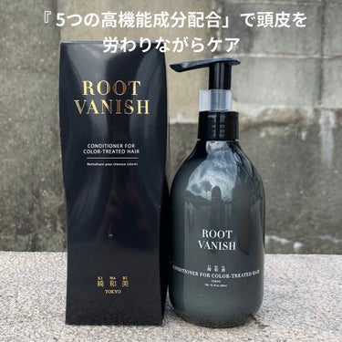 カラーリングケアコンディショナー Root Vanish/綺和美/シャンプー・コンディショナーを使ったクチコミ（3枚目）