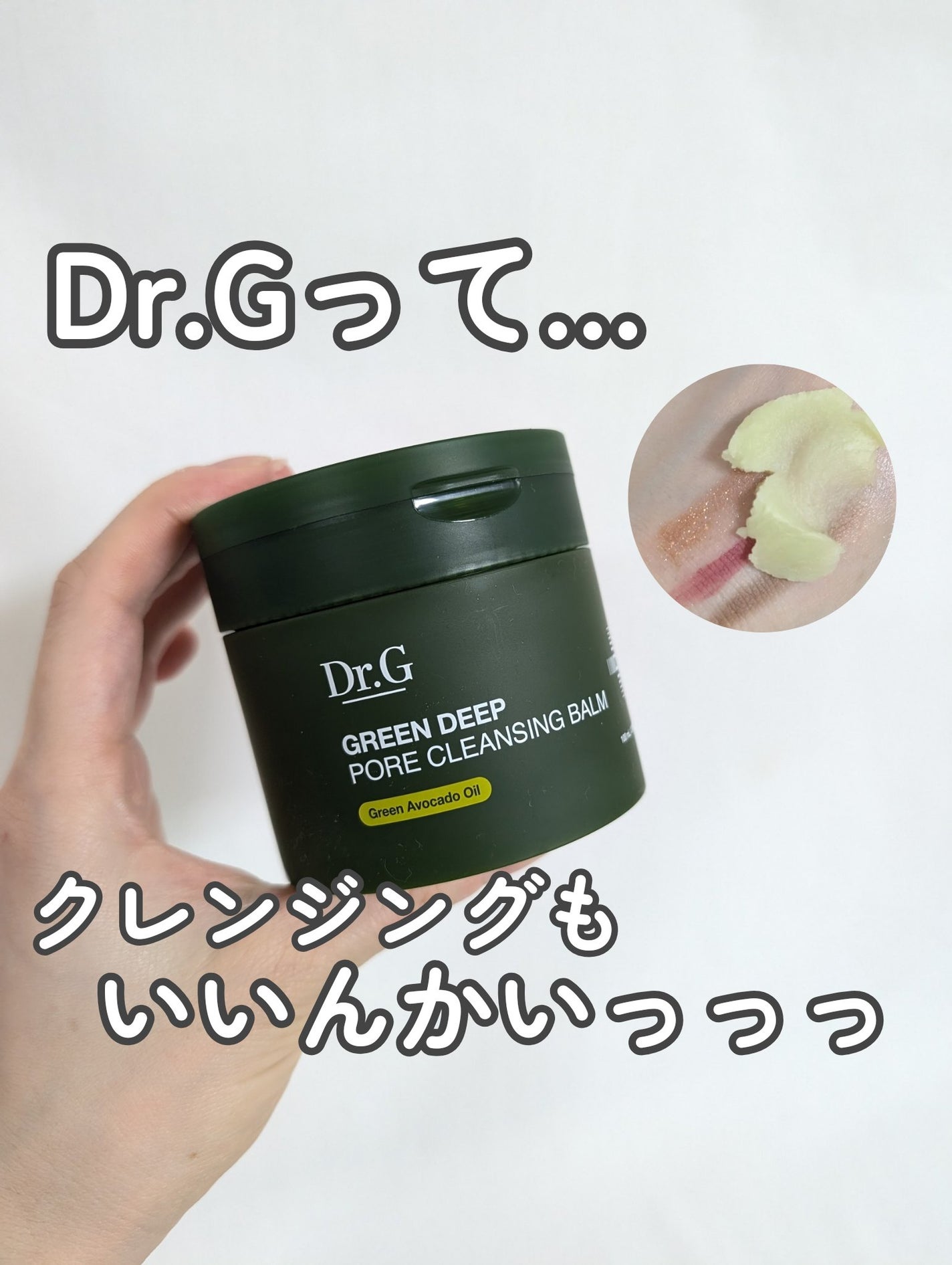 グリーンディープポアクレンジングバーム/Dr.G/クレンジングバームを使ったクチコミ(1枚目)