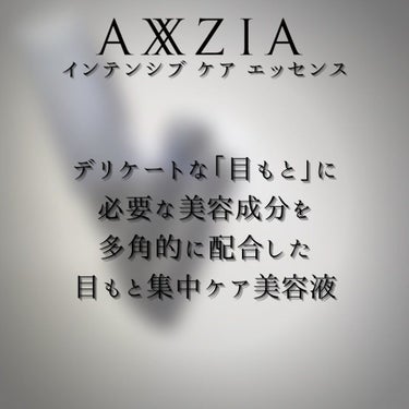 ビューティー アイズ インテンシブ ケア エッセンス/AXXZIA/アイケア・アイクリームを使ったクチコミ（6枚目）