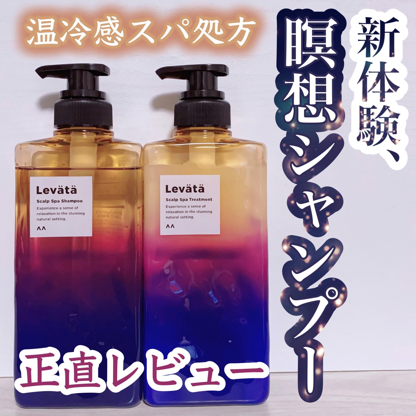 レバタ スカルプスパ シャンプー/トリートメント/Levätä/市販シャンプーを使ったクチコミ(1枚目)