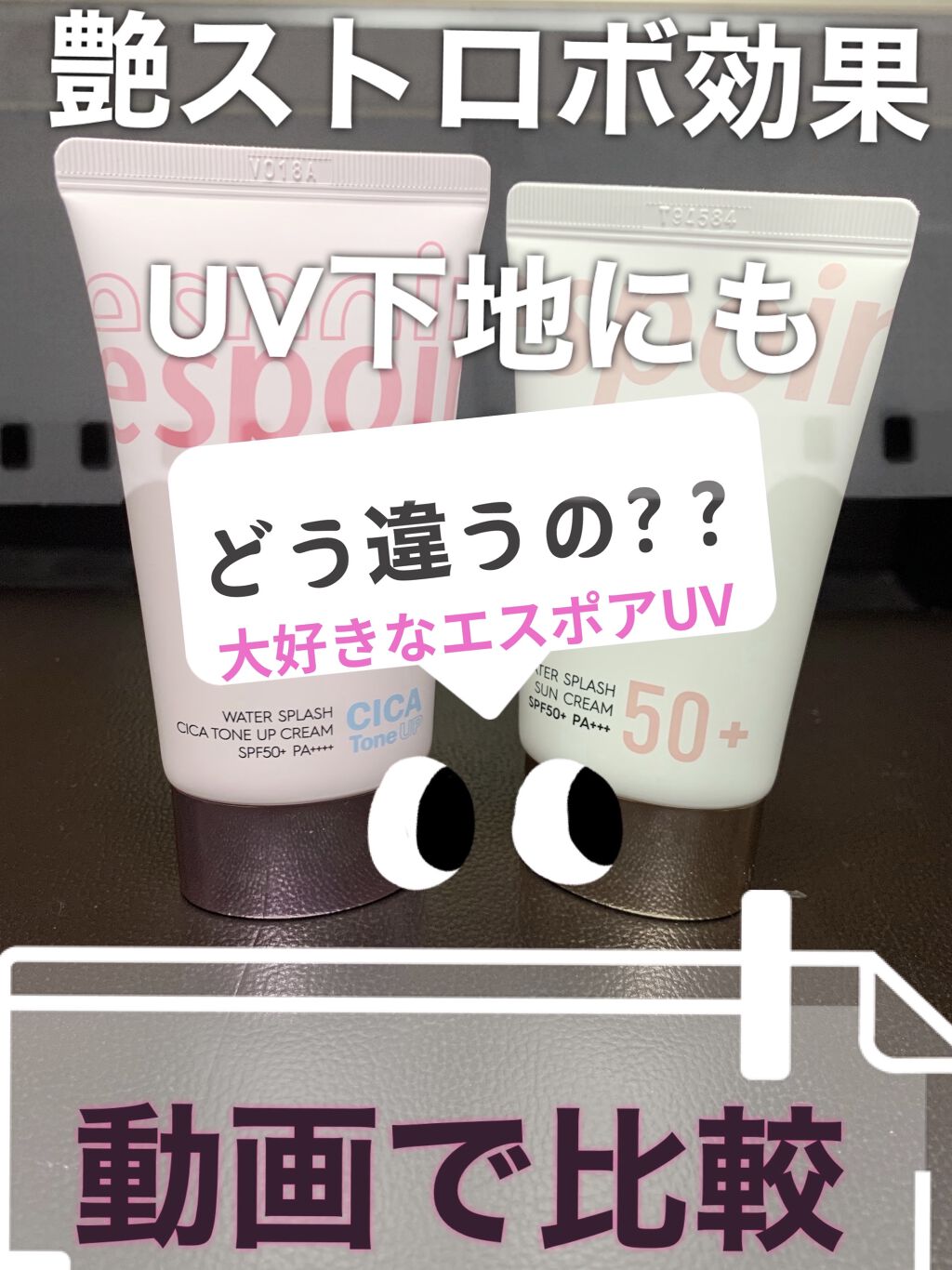 ウォータースプラッシュサンクリーム/espoir/日焼け止め・UVケアを使ったクチコミ（1枚目）