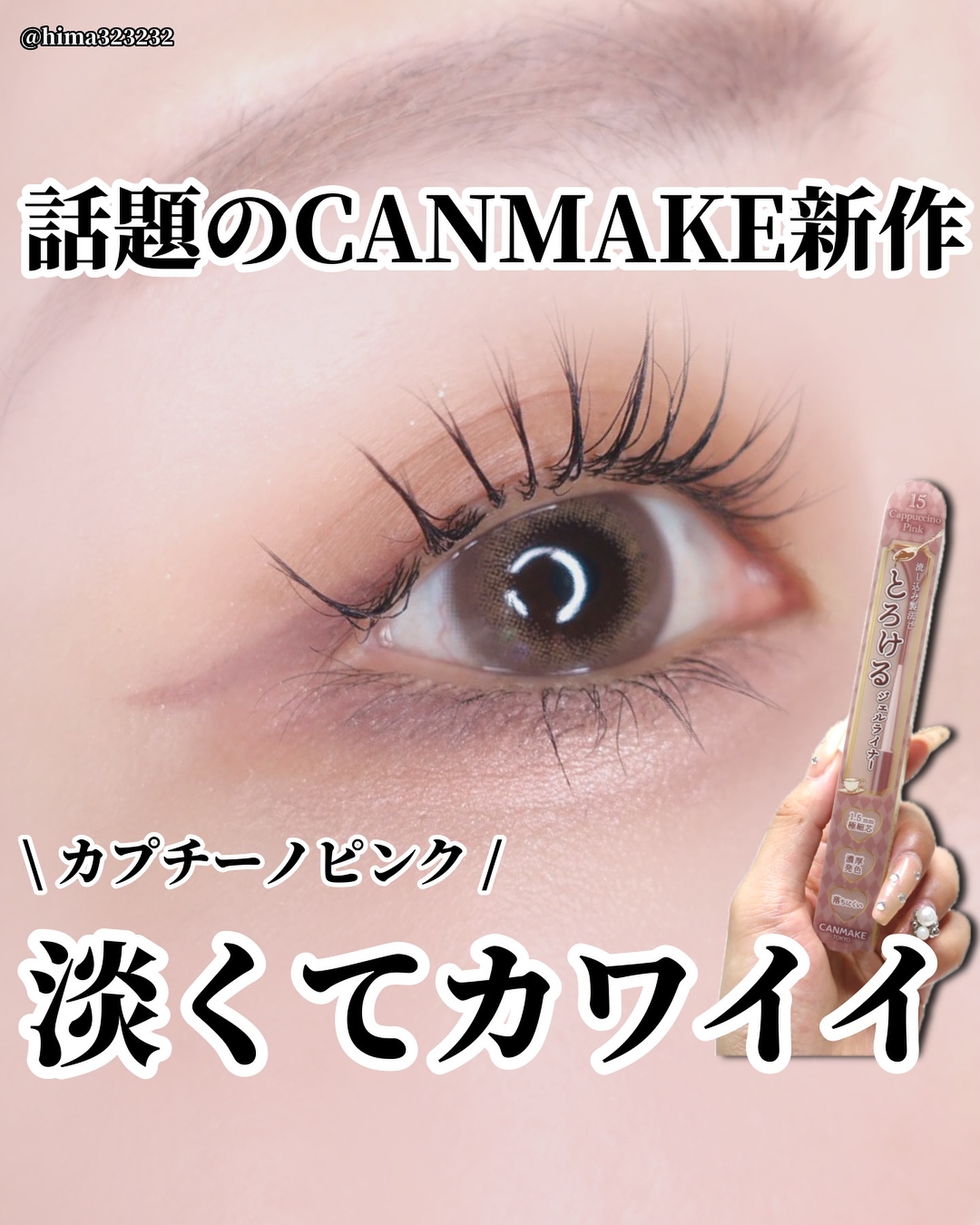 クリーミータッチライナー/キャンメイク/ジェルアイライナーを使ったクチコミ（1枚目）