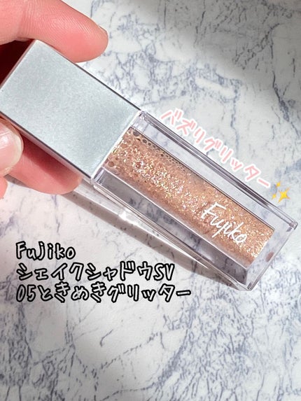 シェイクシャドウSV/Fujiko/リキッドアイシャドウを使ったクチコミ(1枚目)