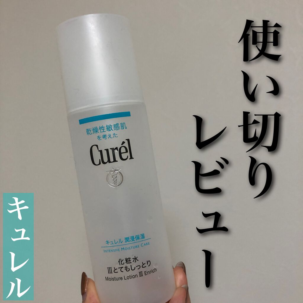 潤浸保湿 化粧水 III とてもしっとり/キュレル/化粧水を使ったクチコミ（1枚目）