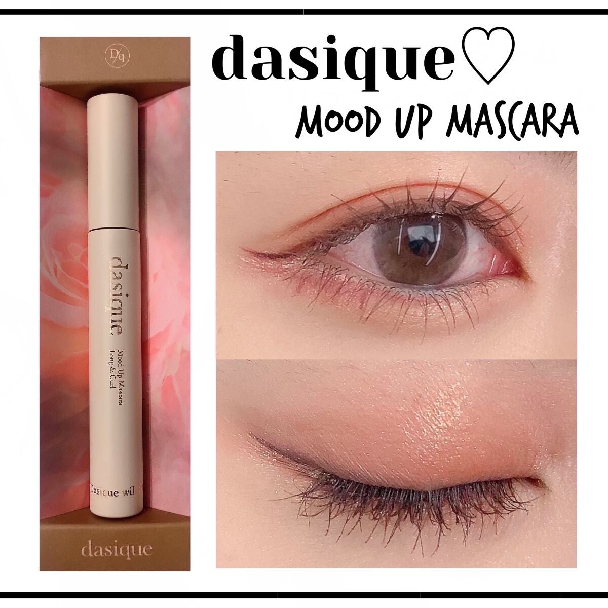 ムードアップマスカラ ロング&カール/dasique/マスカラを使ったクチコミ(1枚目)