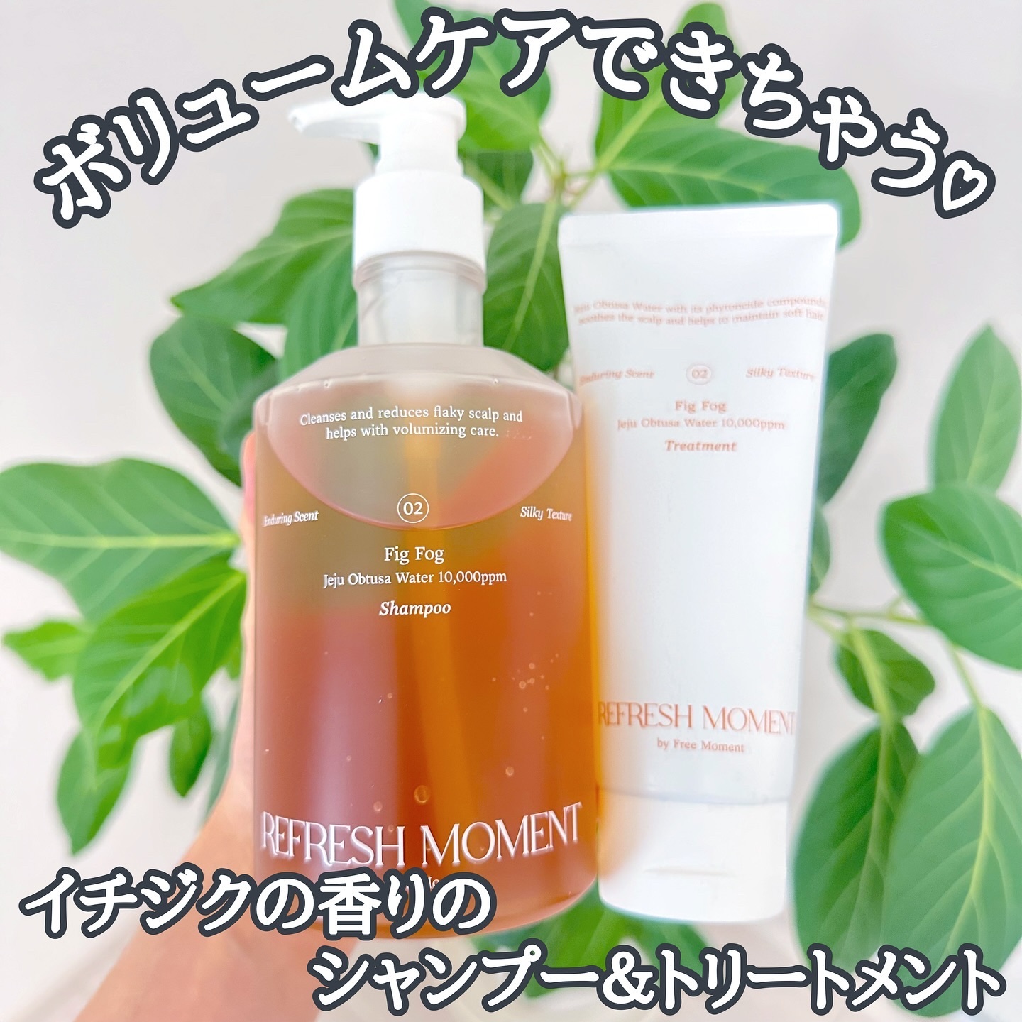 リフレッシュモーメントパフュームシャンプー/トリートメント Fig Fog/Free Moment /市販シャンプーを使ったクチコミ（1枚目）