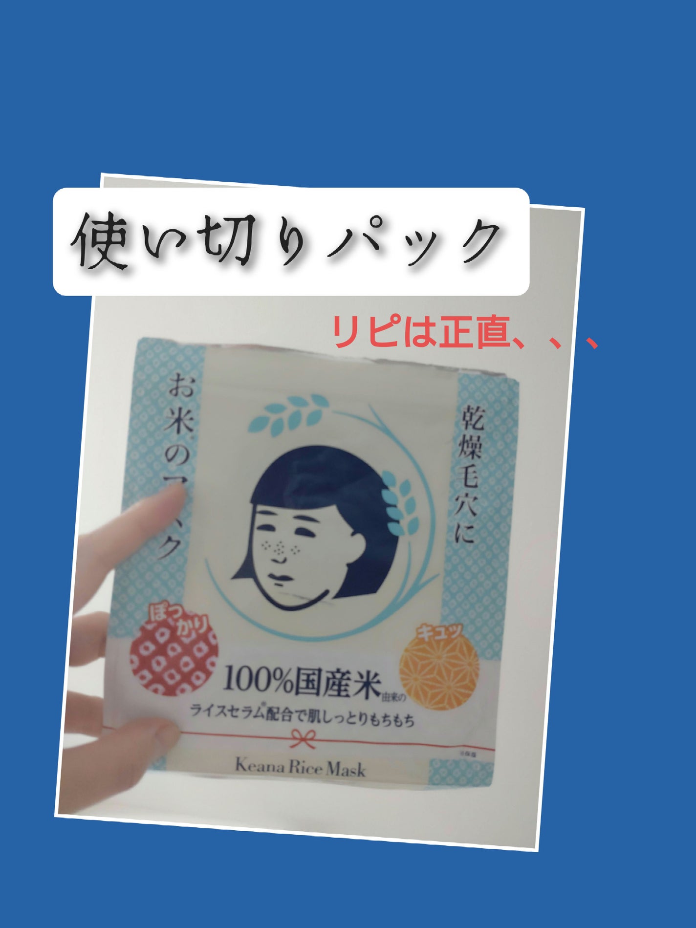 お米のマスク/毛穴撫子/シートマスク・パックを使ったクチコミ(1枚目)